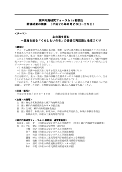 瀬戸内海研究フォーラム in 和歌山 開催結果の概要