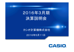 2016年3月期 決算説明会