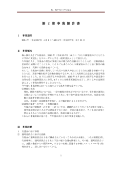 事業報告書 - 財団法人梅ヶ枝中央きずな基金