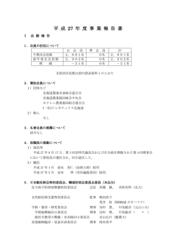 平 成 27 年 度 事 業 報 告 書