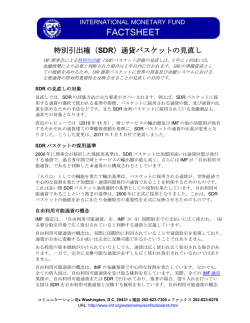 IMF ファクトシート: 特別引出権（SDR）通貨バスケットの見直し