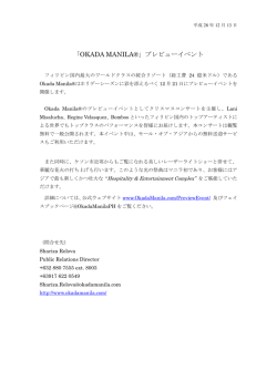 「OKADA MANILA®」プレビューイベント