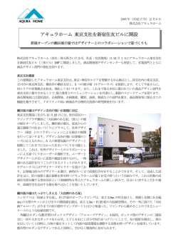 アキュラホーム 東京支社を新宿住友ビルに開設
