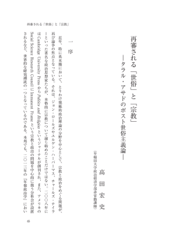 再審される「世俗」と「宗教」