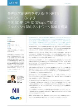 最先端学術研究を支える「SINET5」 MXシリーズにより 全国50拠点を