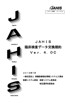 全文ダウンロード - JAHIS 一般社団法人保健医療福祉情報システム工業会