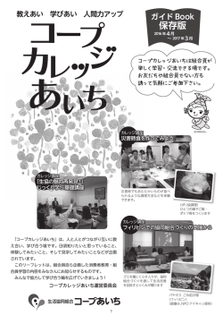 カレッジ講座 - コープあいち