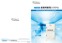 産業用蓄電システム - EneTelus