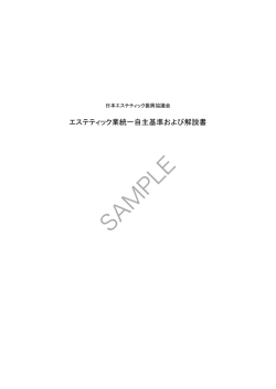 SAMPLE - 一般社団法人日本エステティック振興協議会