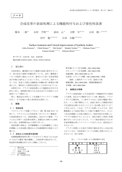合成皮革の表面処理による機能性付与および着色性改善（PDF：198KB）