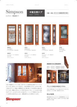 シンプソン木製玄関ドア価格表