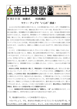 8月30日 始業式 校長講話 マナー・アップで&ldquo;いじめ&rdquo;撲滅！