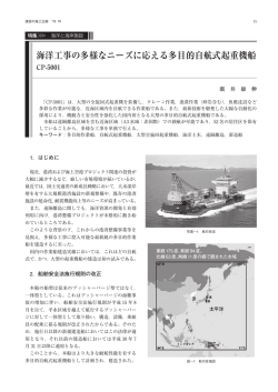 海洋工事の多様なニーズに応える多目的自航式起重機船