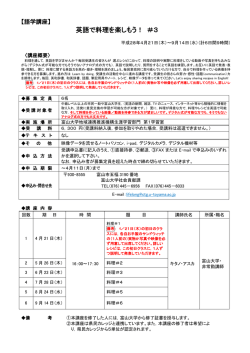 英語で料理を楽しもう！ ＃3 - 富山大学 地域連携推進機構・生涯学習部門