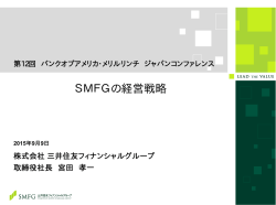 SMFGの経営戦略 - 三井住友フィナンシャルグループ