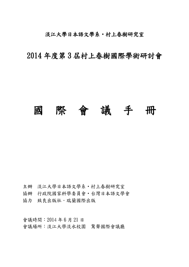 國 際 會 議 手 冊 淡江大學日本語文學系