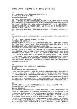 応募演題一覧 - 脳血管内治療ブラッシュアップセミナー