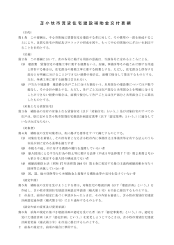 苫小牧市賃貸住宅建設補助金交付要綱