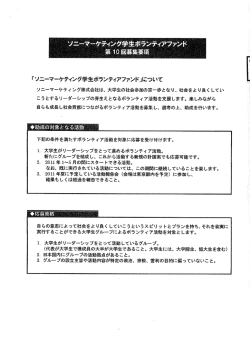 「ソニー塚ーケティング学生ボ搜ンティアファンドJにつL`て