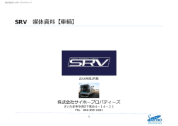 SRV 媒体資料【車輌】 - デジタルサイネージとIT業務支援のサイホー