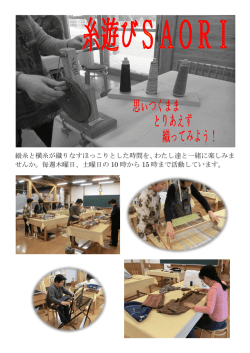 縦糸と横糸が織りなすほっこりとした時間を、わたし達と一緒に楽しみま