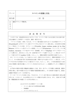 テーマ スペインの言語と文化 担当者 二宮 哲 テ キ ス ト 講 義 概 要 等