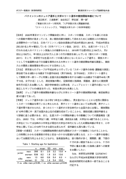 バドミントンのジュニア選手と大学エリート選手の競技開始年齢について