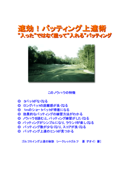 このノウハウの特徴 3パットがなくなる ロングパットの距離感が良くなる