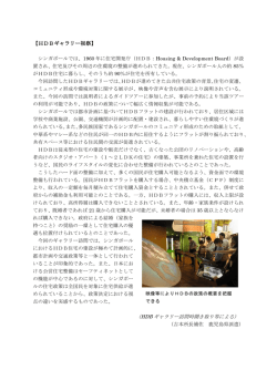 【HDBギャラリー視察】 （HDB ギャラリー訪問時聞き取り等による）