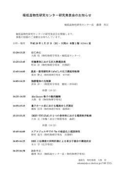 極低温物性研究センター研究発表会のお知らせ(pdf、印刷用)