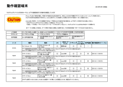 動作確認済み端末はこちら