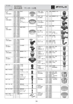 排水金具・マンホール他