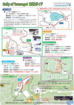 Rally of Tsumagoi 観戦ガイド Rally of Tsumagoi 観戦ガイド Rally of