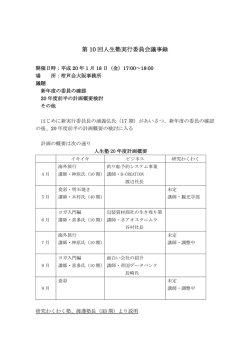 第 10 回人生塾実行委員会議事録