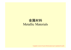 金属材料 Metallic Materials
