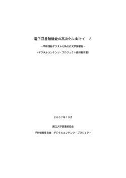 電子図書館機能の高次化に向けて：3