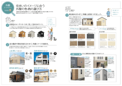住まいのイメージに合う 外壁の色・柄の選び方