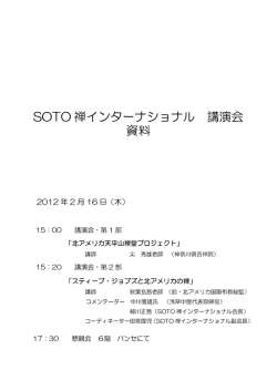 SOTO 禅インターナショナル 講演会 資料