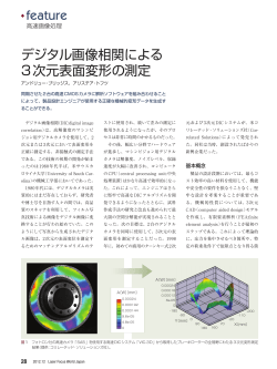 feature デジタル画像相関による 3次元表面変形の測定