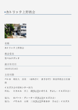 カトリック上野教会 - カトリック東京大司教区
