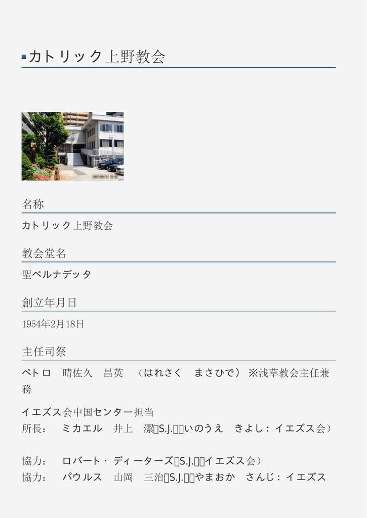 カトリック上野教会 カトリック東京大司教区