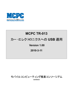 MCPC TR-013 カー・エレクトロニクスへの USB 適用