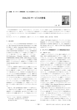 DIALOG サービスの登場 - 情報科学技術協会 INFOSTA