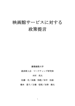 映画館サービスに対する 政策提言 - 経済新人会マーケティング研究部