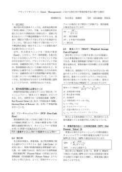 アセットマネジメント（Asset Management）における割引率の事業評価