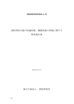 消防用防火服の快適性能、機能性能の評価に関する 研究報告書 独立