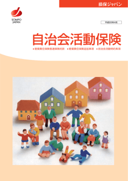 自治会活動保険