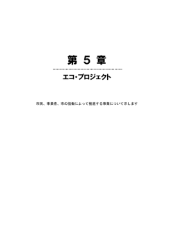 について 第5章［PDFファイル／355KB］
