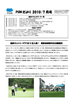 PGM だより 2010/7 月号