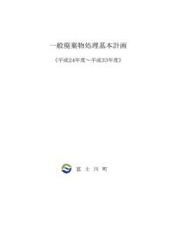 一般廃棄物処理基本計画